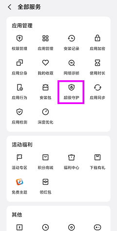 请勿开启「超级守护」 – TiSPY Android install guide (3/4)