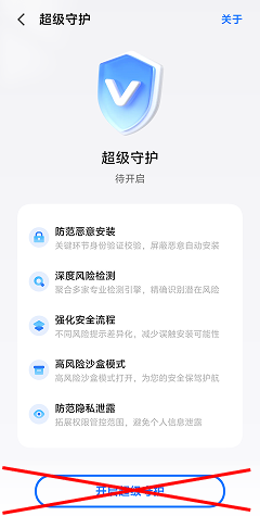 请勿开启「超级守护」 – TiSPY Android install guide (4/4)